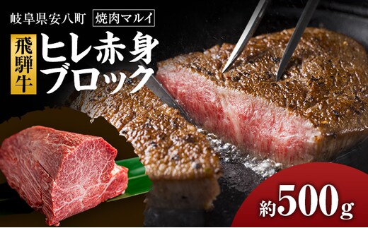 飛騨牛ヒレ赤身ブロック約500g