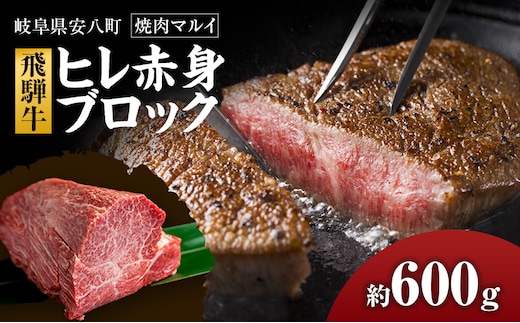 飛騨牛ヒレ赤身ブロック約600g