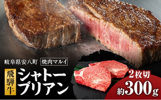 シャトーブリアン約300g（約150g×2）