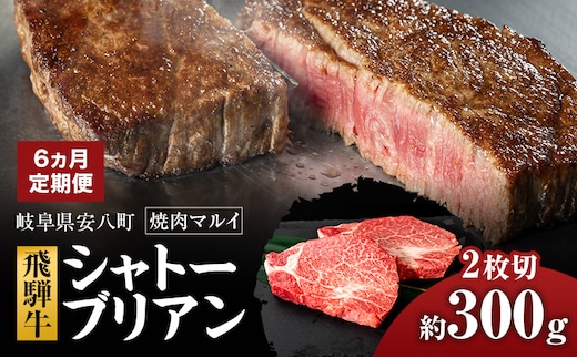 【6ヵ月定期便】シャトーブリアン約300g（約150g×2）