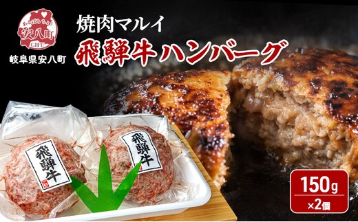 飛騨牛 生 ハンバーグ 2個 約300g（約150g×2個）A4～A5等級使用 肉 牛 牛肉 お肉 国産 和牛 国産牛 BBQ 冷凍 お取り寄せ 送料無料 焼肉マルイ 岐阜県 安八町