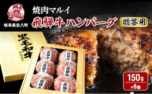 ＜贈答用＞飛騨牛 ハンバーグ 8個 約1.2kg（約150g×8個）A4～A5等級使用 肉 牛 牛肉 お肉 国産 和牛 国産牛 BBQ 冷凍 ギフト お取り寄せ 送料無料 焼肉マルイ 岐阜県 安八町