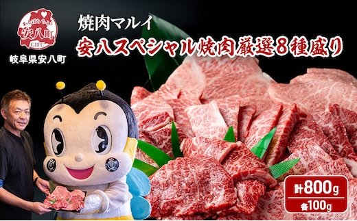 安八スペシャル 焼肉 厳選 8種盛り（トモサンカク、カイノミ、ササニク、三角バラ、ミスジ、ハネシタ、ヒレ、ロース）約800g（各約100g）A4～A5等級使用 肉 牛 牛肉 お肉 国産 和牛 国産牛 BBQ 冷蔵 お取り寄せ 送料無料 焼肉マルイ 岐阜県 安八町