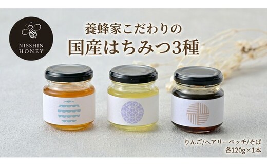 養蜂家のとっておき 国産 はちみつ 3種 食べ比べ 各120g×1本 計3本 蜂蜜 ハチミツ りんご ヘアリーベッチ そば ハニー 養蜂 養蜂家 蜜源 ギフト 贈答用 お取り寄せ 日新蜂蜜 送料無料 岐阜県 安八町