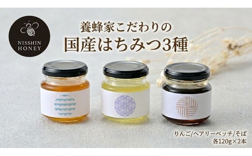 養蜂家のとっておき 国産 はちみつ 3種 食べ比べ 各120g×2本 計6本 蜂蜜 ハチミツ りんご ヘアリーベッチ そば ハニー 養蜂 養蜂家 蜜源 ギフト 贈答用 お取り寄せ 日新蜂蜜 送料無料 岐阜県 安八町
