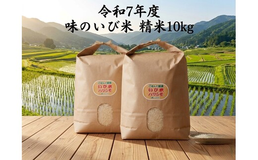 【令和7年産】岐阜県揖斐郡産 味のいび米 はつしも 精米10kg