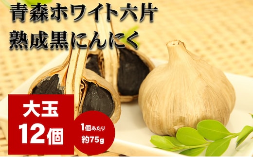にんにく 青森 ホワイト六片 熟成 黒にんにく 大玉 12個 セット ニンニク 加工食品 食品 岐阜県池田町 