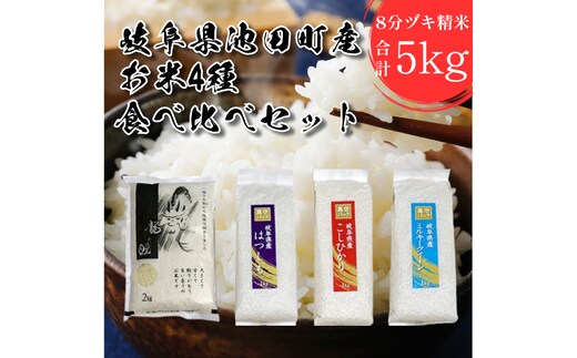 米 5kg 龍の瞳 ハツシモ コシヒカリ ミルキークイーン 4点セット 日本人が最も好む希少米 大粒 栄養価の高い 8分づき セット 池田町産  分つき精米 お米 おこめ こめ コメ ごはん ご飯 有機肥料 減農薬栽培 こしひかり 岐阜県 | dショッピングふるさと納税百選