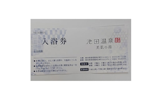 池田温泉 贈答券50枚セット チケット 温泉利用券 