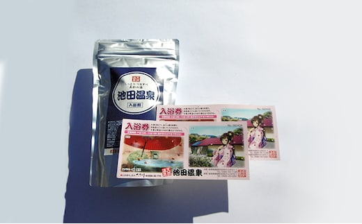 池田温泉 贈答券と入浴剤のセット チケット 温泉利用券 