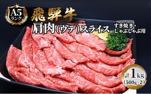 飛騨牛 牛肉 すき焼き しゃぶしゃぶ 肩肉 (ウデ) スライス 500g×2 計 1kg A5 和牛 すきやき すき焼き肉 すき焼き用肉 シャブシャブ お肉 ブランド和牛 
