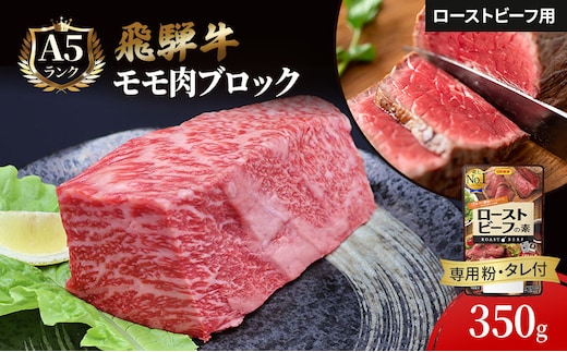 ふるさと納税 飛騨牛 ローストビーフ モモ ブロック 約350g×1本 専用粉 タレ付き 牛肉 和牛 