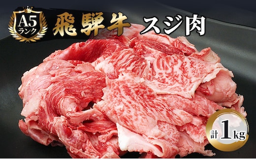 飛騨牛 牛肉 スジ肉 1kg 和牛 牛すじ カレー 牛すじ煮込み おでん お肉 牛スジ ブランド和牛 