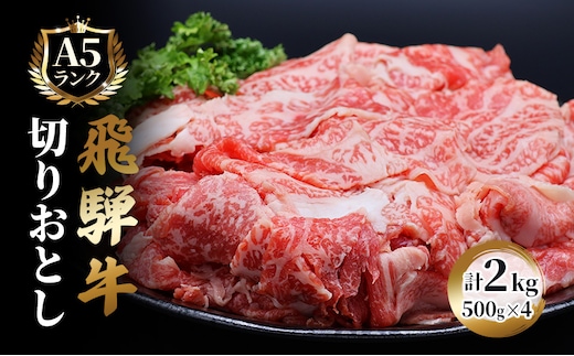 飛騨牛 牛肉 切り落とし 500g×4 計2kg A5 和牛 焼肉 もも肉 モモ バラ カルビ お肉 ブランド和牛 