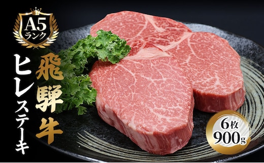 ふるさと納税 飛騨牛 牛肉 ステーキ ヒレ 150g×6枚 計900g A5 和牛 