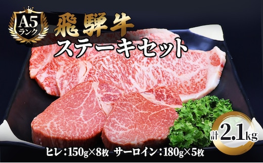 ふるさと納税 飛騨牛 牛肉 ステーキ 豪華セット ヒレ 150g×8枚 サーロイン 180g×5枚 計2.1kg 和牛 