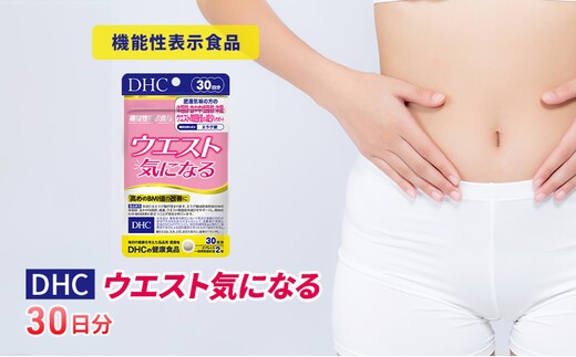 サプリ DHC ウエスト気になる 30日分 ダイエット 機能性表示食品 健康 健康食品 サプリメント 岐阜県池田町 