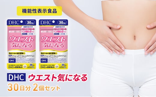 サプリ DHC ウエスト気になる 30日分 2個 セット ダイエット 機能性表示食品 健康 健康食品 サプリメント 岐阜県池田町 