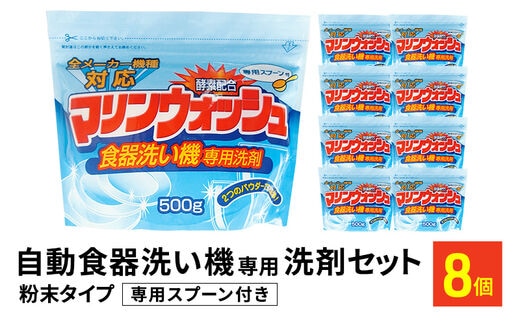 食洗器 洗剤 セット 500g×8 食器洗い機 食洗器用 食洗器洗剤 台所