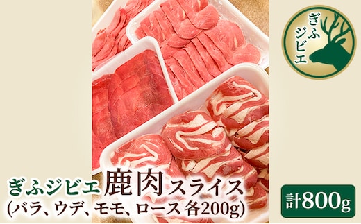 ぎふジビエ 鹿肉スライス200g×4パック 自然 天然 安心 安全 美味しい 健康 低脂質 高たんぱく 鉄分 ミネラル ヘルシー 栄養価 赤身 旨味 