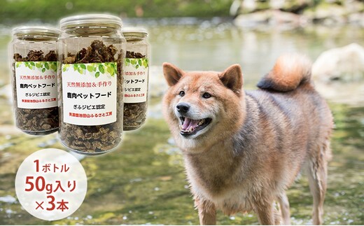 天然鹿肉ペットフード（フレーク）3本セット 犬用 愛犬用 おやつ トッピング ふりかけ 鹿肉ふりかけ 安心 安全 低脂質 高たんぱく 鉄分 ミネラル ヘルシー 栄養価が高い 