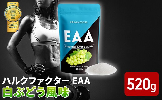 モンドセレクション金賞 ハルクファクター EAA 白ぶどう風味 大容量 520g 必須アミノ酸 BCAA プロテイン 人気 おいしい 筋トレ サプリメント 美容 燃焼系 ダイエット サプリ 国産 マスカット 白ぶどう 楽天ランキング1位 