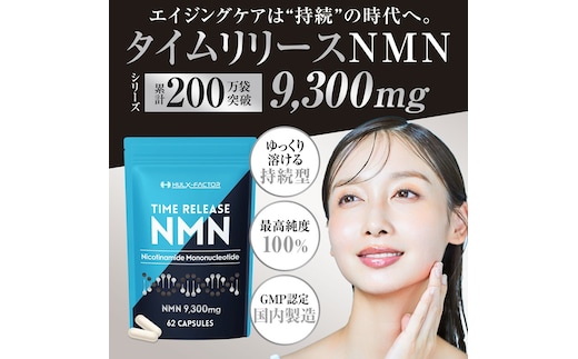 ハルクファクター タイムリリース NMN 9300mg 大容量 31日分 エイジングケア サプリメント 抗酸化 サプリ レスベラトロール プラセンタ グルタチオン アスタキサンチン マルチビタミン 栄養機能食品 国産 人気 美容 エヌエムエヌ