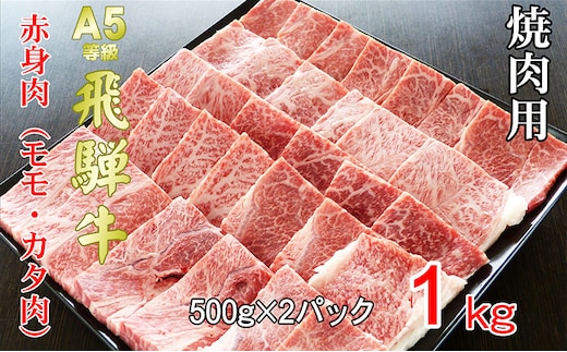 牛肉 飛騨牛 焼き肉 セット 赤身 モモ 又は カタ 1ｋｇ 黒毛和牛 Ａ5