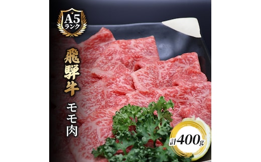飛騨牛もも肉 スライス 400ｇ入り 牛肉 お肉 国産 黒毛和種 柔らかい とろける ジューシー 霜降り 細かいサシ 食材 食卓 グルメ 