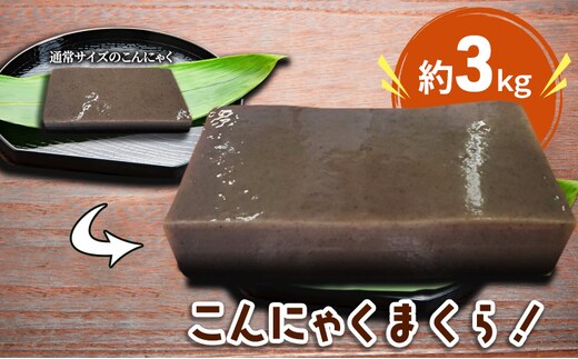 こんにゃく好きにはたまらない！！こんにゃくまくら約3kg 加工食品 食材 料理 調理 インスタ映え 