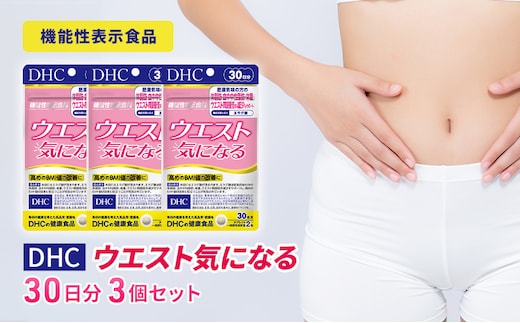 DHCウエスト気になる 30日分【機能性表示食品】 3個セット（90日分） 