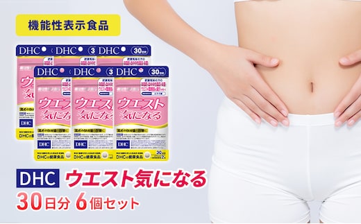 DHCウエスト気になる 30日分【機能性表示食品】 6個セット（180日分） 