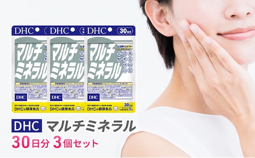 DHCマルチミネラル 30日分 3個セット（90日分） 