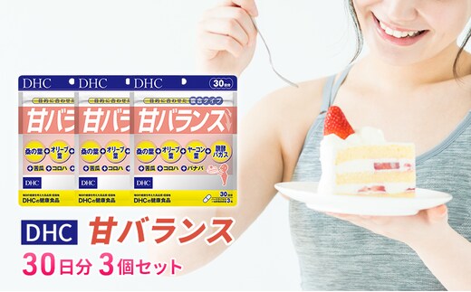 DHC甘バランス 30日分 3個セット（90日分） 
