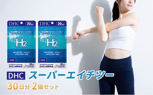 DHCスーパーエイチツー 30日分 2個セット（60日分） 