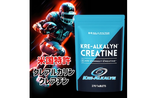 ハルクファクター クレアルカリン 270粒 サプリ 健康食品 錠剤 小粒 クレアチン モノハイドレート