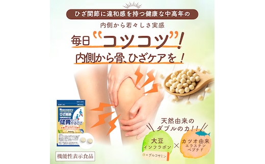 【機能性表示食品】健骨かるひざ サプリメント 30日分【膝の痛み、骨の維持、血管に】大豆 カツオ由来成分 グルコサミン成分/無塩ドットコム