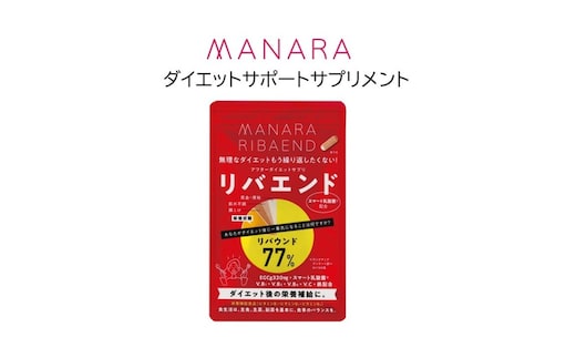 マナラ【リバエンド】 ダイエットサポート サプリメント ダイエット 健康