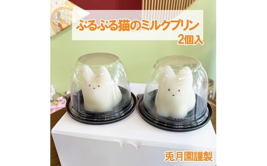 お歳暮】猫のミルクプリン＜2024年12月１日出荷開始～2024年12月20日出荷終了＞【 和菓子 お菓子 スイーツ プリン ミルク 猫 お祝い  ご挨拶 ギフト 詰め合わせ 静岡県 三島市】 | dショッピングふるさと納税百選