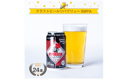 クラフトビール リパブリュー REPUBREW 69IPA シックスティナインアイピーエー 24本 お酒 クラフトビール ビール お酒 プレゼント お祝い 父の日 母の日 地ビール セット アルコール 贈り物 ギフト 三島市 静岡県