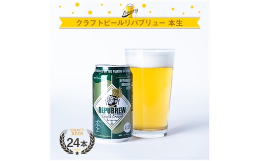 クラフトビール リパブリュー REPUBREW Repubrew本生 リパブリューホンナマ 24本 ビール お酒 プレゼント お祝い 父の日 母の日 地ビール 職人 醸造 ホップ 麦芽 クラフト 贈り物 ギフト セット 三島市 静岡県