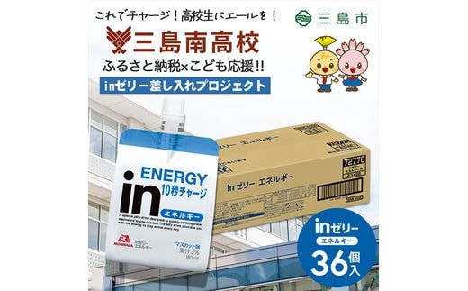 三島南高校 森永 inゼリーエネルギー 36個入り 差し入れ 応援 インゼリー ゼリー飲料 まとめ買い 栄養補給 エネルギー 10秒チャージ 部活動 スポーツ 非常食 180g×36個 賞味限6ヶ月以上 三島市 静岡県