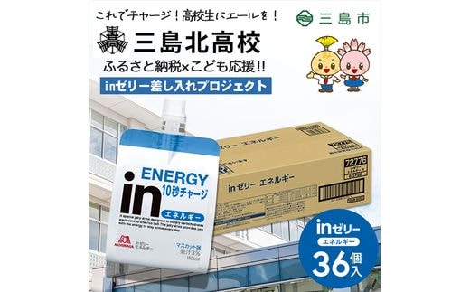 三島北高校 森永 inゼリーエネルギー 36個入り 差し入れ 応援 インゼリー ゼリー飲料 まとめ買い 栄養補給 エネルギー 10秒チャージ 部活 スポーツ 非常食 手軽 補給 常温 飲みやすい 三島市 静岡県