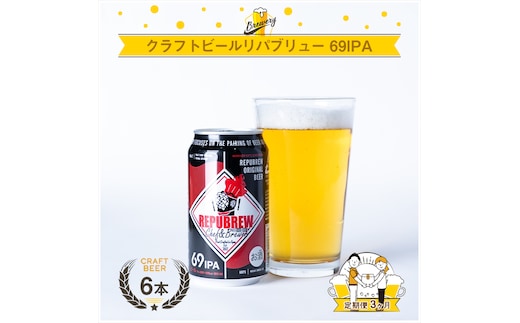 【定期便 3回】 クラフトビール リパブリュー REPUBREW 69IPA シックスティナインアイピーエー 6本 3回 定期便 ビール お酒 プレゼント お祝い 父の日 母の日 地ビール セット アルコール 贈り物 ギフト 特産品 350ml 缶 富士箱根系水 West Coast IPA 静岡 三島市 静岡県