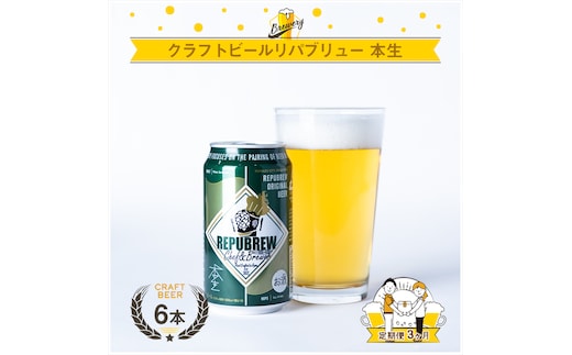 【定期便 3回】 クラフトビール リパブリュー REPUBREW Repubrew本生 リパブリューホンナマ 6本 3回 お届け 定期便 ビール お酒 プレゼント お祝い 父の日 母の日 地ビール 職人 醸造 ホップ 麦芽 クラフト 贈り物 ギフト セット 三島市 静岡県