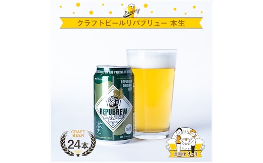 【定期便 3回】 クラフトビール リパブリュー REPUBREW Repubrew本生 リパブリューホンナマ 24本 3回 お届け 定期便 ビール お酒 プレゼント お祝い 父の日 母の日 地ビール 職人 醸造 ホップ 麦芽 クラフト 贈り物 ギフト セット 三島市 静岡県