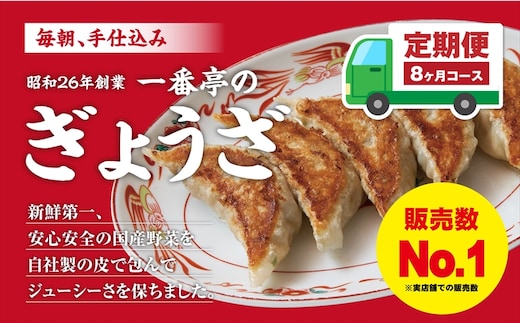 定期便 8ヶ月 冷凍餃子 63個 21個入り× 3箱 手作り 一番亭 モチモチ 皮 野菜 豚肉 晩ごはん 家族 お裾分け 弁当 惣菜 お取り寄せ 家庭用 餃子セット ギョーザ 冷凍食品 中華 簡単調理 おかず おつまみ パーティー 三島市 静岡県