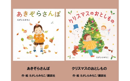 絵本セット えがしらみちこ 直筆サイン入り 2冊 ギフト サイン本 本 絵本 プレゼント 贈答『あきぞらさんぽ』・『クリスマスのおとしもの』 三島市 静岡県 E12