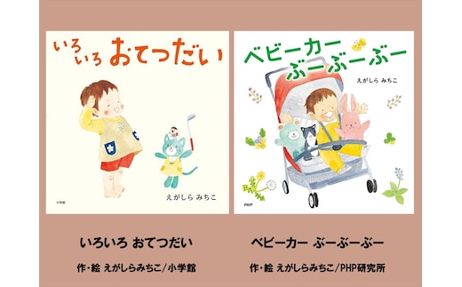 絵本セット えがしらみちこ 直筆サイン入り 2冊 ギフト サイン本 本 絵本 プレゼント 贈答『いろいろおてつだい』・『ベビーカーぶーぶーぶー』 三島市 静岡県 E13