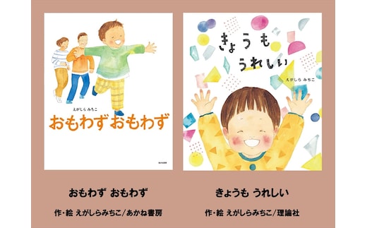 絵本セット えがしらみちこ 直筆サイン入り 2冊 ギフト サイン本 本 絵本 プレゼント 贈答『おもわずおもわず』・『きょうもうれしい』 三島市 静岡県 E14